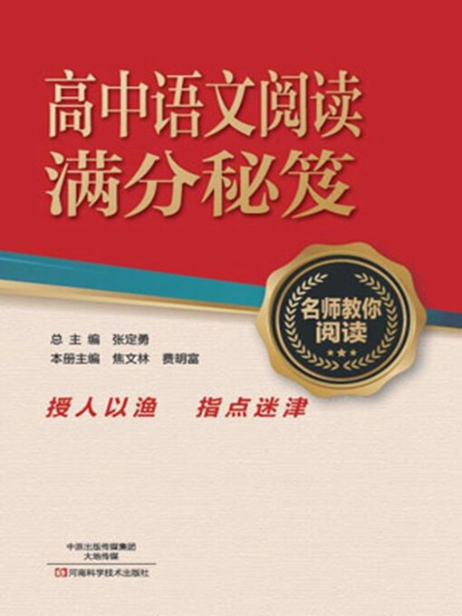 Title details for 高中语文阅读满分秘笈 by 焦文林 - Available